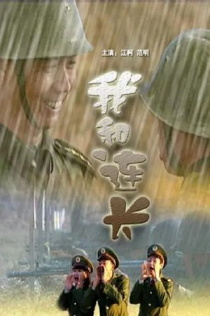 我和连长's poster