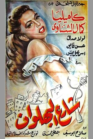 Shari al-bahlawan's poster image