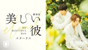My Beautiful Man: Eternal's poster