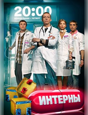 Интерны's poster