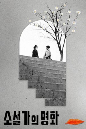 The Novelist's Film's poster