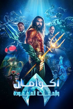 Aquaman and the Lost Kingdom's poster
