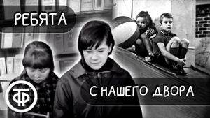 Ребята с нашего двора's poster