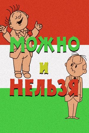 Можно и нельзя's poster