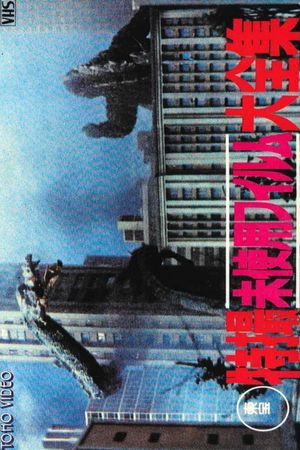 Toho Unused Special Effects Complete Collection's poster