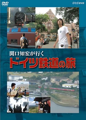 関口知宏が行く ドイツ鉄道の旅's poster