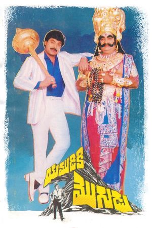 Yamudiki Mogudu's poster