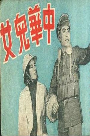 中华儿女's poster