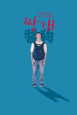 Jang-Gae: The Foreigner's poster