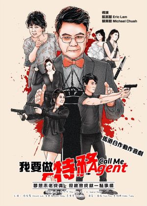 我要做特務's poster