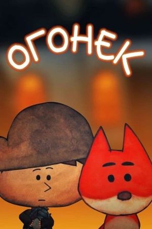Огонек's poster