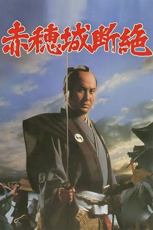 The Fall of Ako Castle's poster