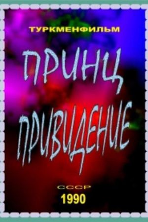 Prints privideniye's poster