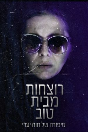 רוצחות מבית טוב's poster