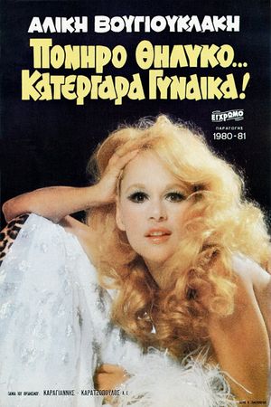 Poniro thilyko... katergara gynaika!'s poster