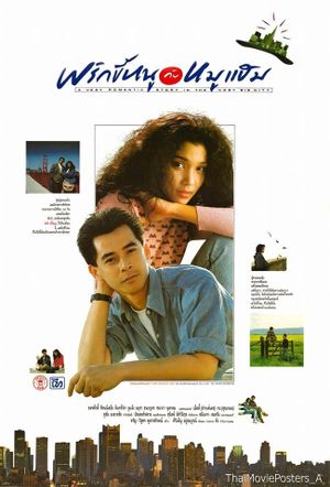 A Very Romantic Story in the Very Big City's poster