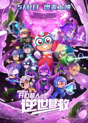 开心超人之逆世营救's poster