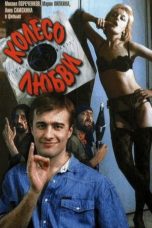 Koleso lyubvi's poster