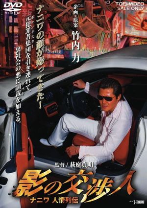 影の交渉人　ナニワ人情列伝's poster