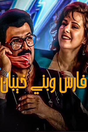 Fares Wbany khaiban's poster