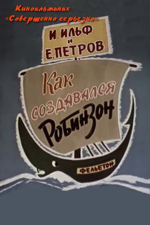 Как создавался Робинзон's poster