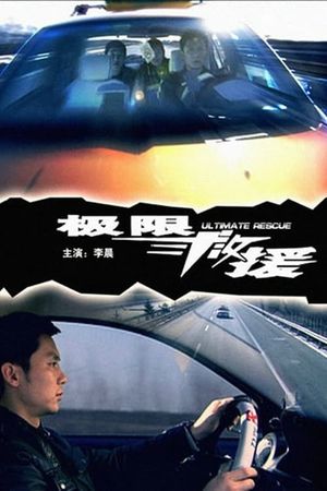 极限救援's poster