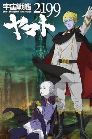 Space Battleship Yamato 2199: Offense and Defense on the Outer Reaches of the Galaxy's poster