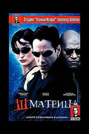 Shmatrix's poster