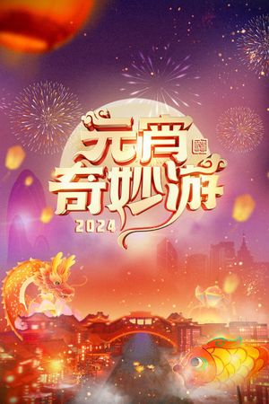 2024 Adventures on Lantern Festival's poster