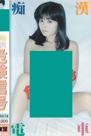 Chikan densha: Kiken shingô's poster