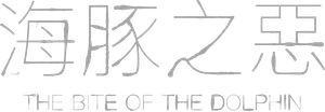 海豚之惡's poster