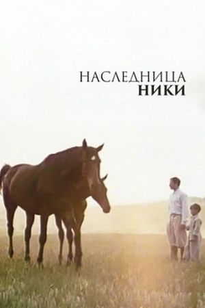Naslednitsa Niki's poster