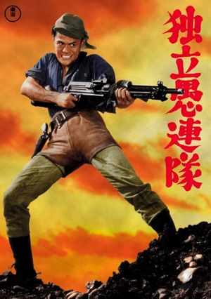 Dokuritsu gurentai nishi-e's poster