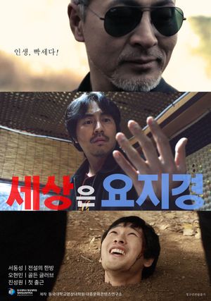 세상은 요지경's poster