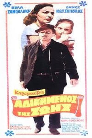 Karagiozis, the Underdog of Life's poster