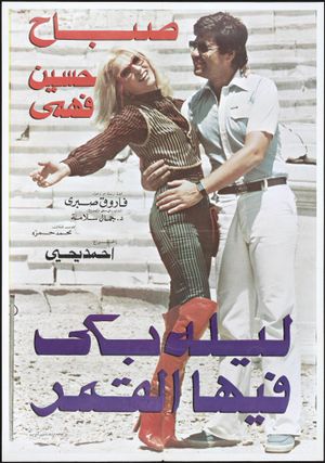Lailah Baka fiha el-Qamar's poster