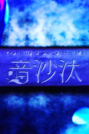 Reol Installation Concert 2021 音沙汰 at Tokyo's poster