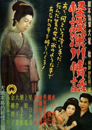 Ghost Story: Passion in Fukagawa's poster