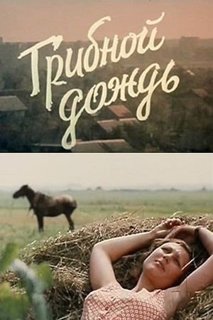 Gribnoy dozhd's poster