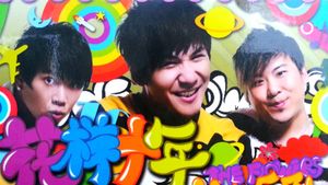 花儿乐队：花样十年演唱会's poster