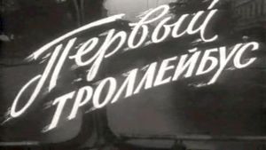 Pervyy trolleybus's poster