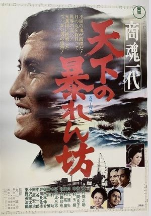 Shokon ichidai tenka no abarenbo's poster