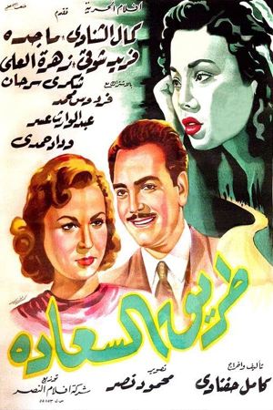 طريق السعادة's poster