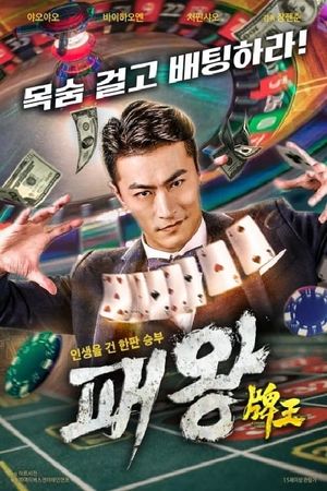 牌王's poster