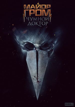 Major Grom: Plague Doctor's poster