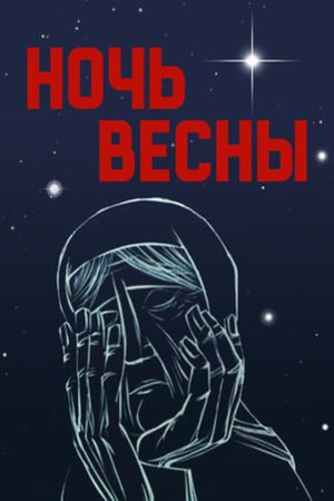 The Spring Night's poster