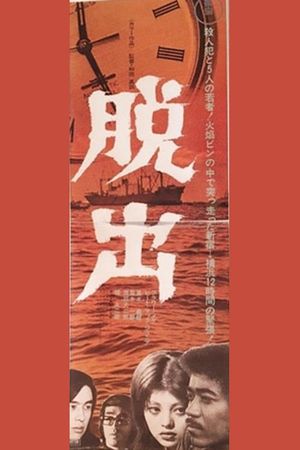 Dasshutsu's poster image