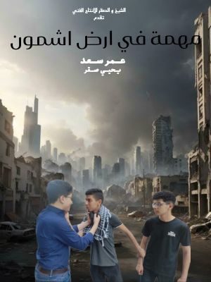 مهمة في ارض اشمون's poster