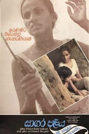 Sagara Jalaya Madi Handuwa Oba Handa's poster