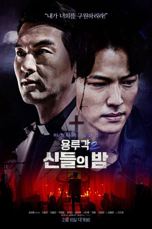 Dragon Inn Part 2 : The Night of Salvation's poster